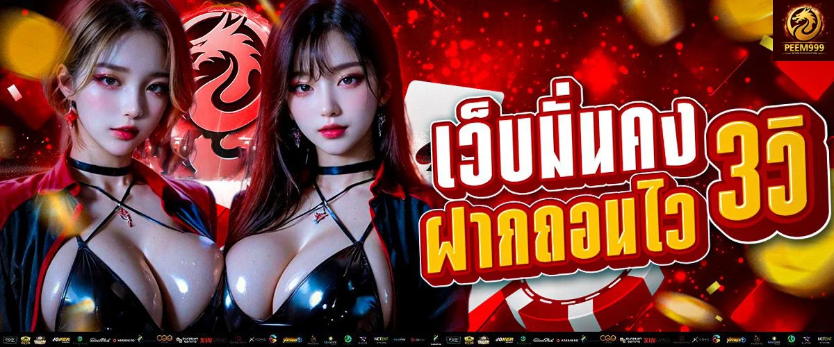 โต๊ะบาคาร่าออนไลน์ PEEM999 ถ่ายทอดสดจากคาสิโนจริง