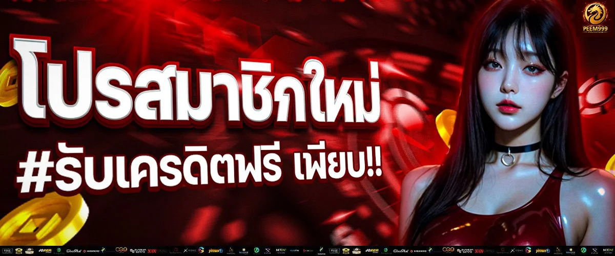 PEEM999 คาสิโนออนไลน์ เว็บตรง โปรโมชั่นสมาชิกใหม่