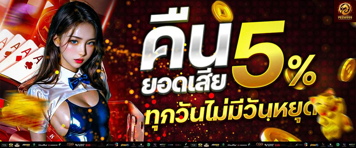 PEEM999 ฝากถอนออโต้ รวดเร็วปลอดภัย ไม่มีขั้นต่ำ