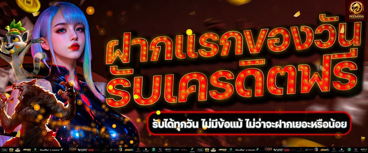 PEEM999 สล็อตออนไลน์ ค่ายดังแตกง่าย รวมค่ายในเว็บเดียว